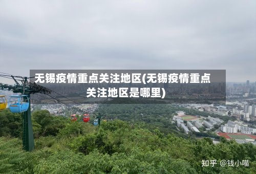 无锡疫情重点关注地区(无锡疫情重点关注地区是哪里)