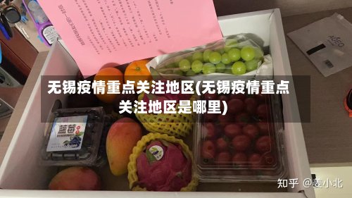 无锡疫情重点关注地区(无锡疫情重点关注地区是哪里)-第2张图片