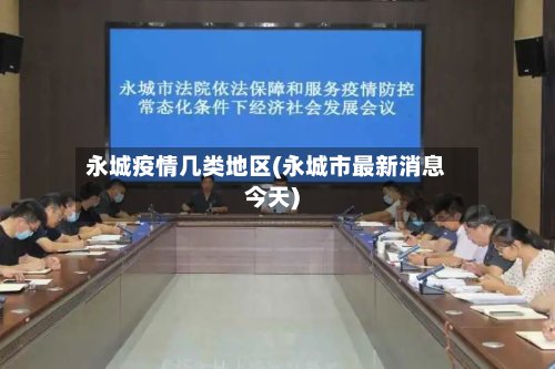 永城疫情几类地区(永城市最新消息今天)