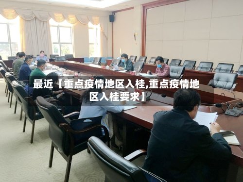 最近【重点疫情地区入桂,重点疫情地区入桂要求】
