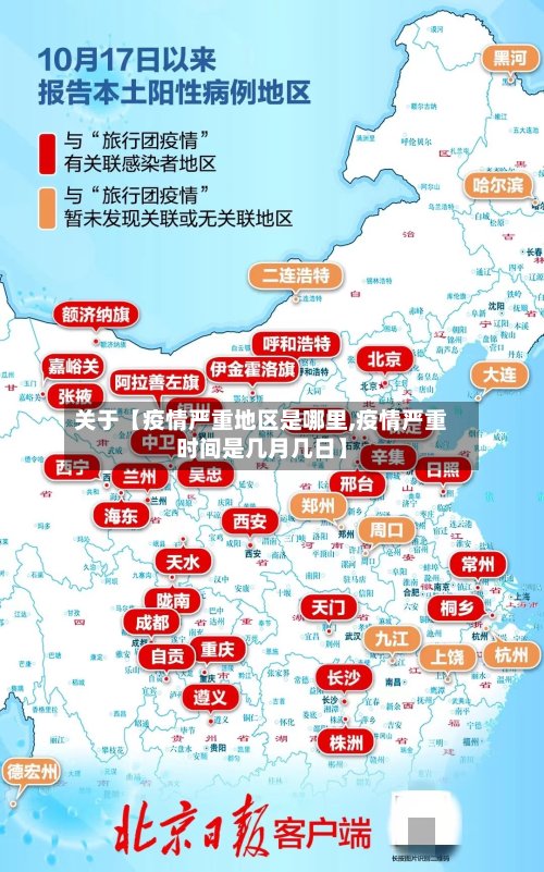 关于【疫情严重地区是哪里,疫情严重时间是几月几日】-第2张图片