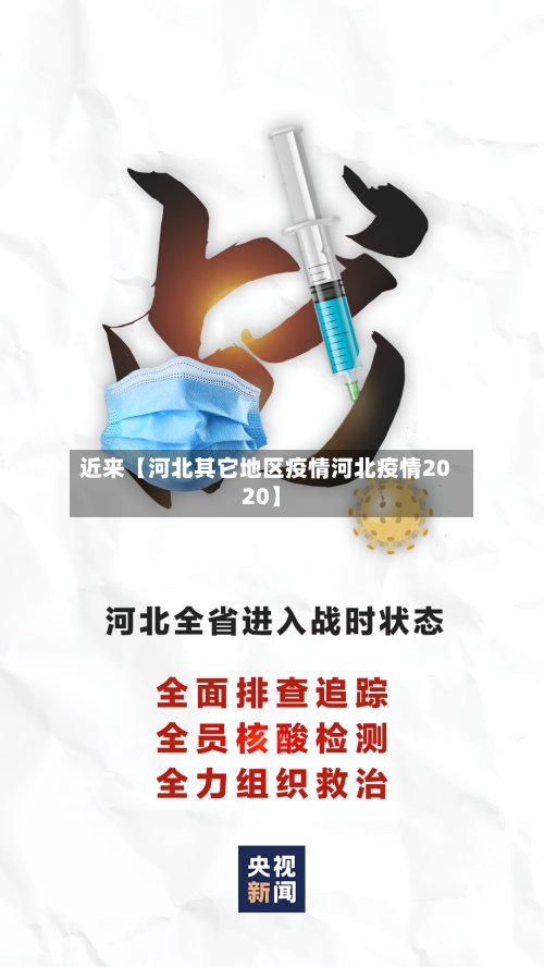 近来【河北其它地区疫情河北疫情2020】