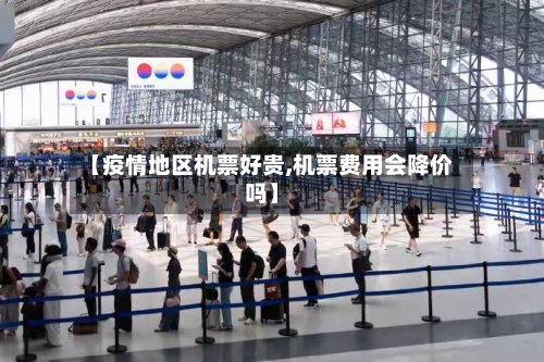 【疫情地区机票好贵,机票费用会降价吗】