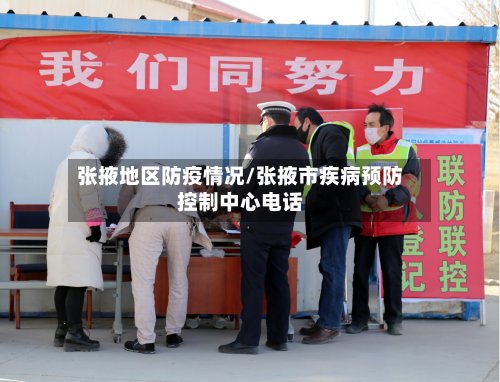 张掖地区防疫情况/张掖市疾病预防控制中心电话