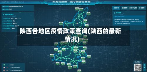 陕西各地区疫情政策查询(陕西的最新情况)