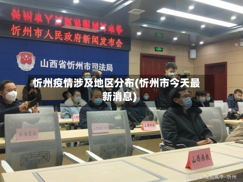 忻州疫情涉及地区分布(忻州市今天最新消息)-第2张图片