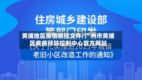 黄埔地区疫情防控文件/广州市黄埔区疾病预防控制中心官方网站