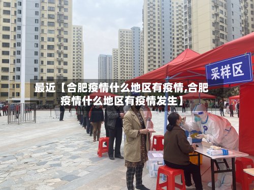 最近【合肥疫情什么地区有疫情,合肥疫情什么地区有疫情发生】