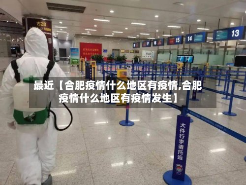 最近【合肥疫情什么地区有疫情,合肥疫情什么地区有疫情发生】-第2张图片