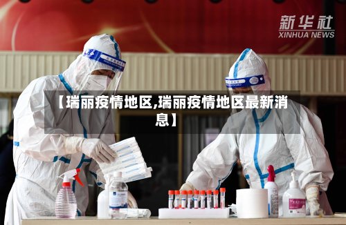 【瑞丽疫情地区,瑞丽疫情地区最新消息】-第2张图片