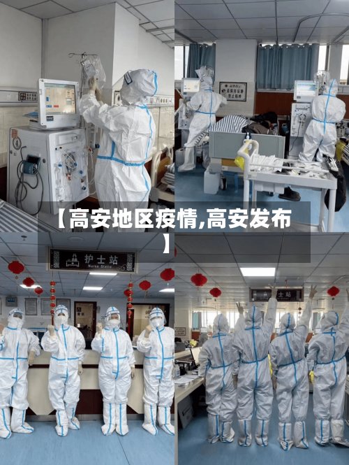 【高安地区疫情,高安发布】