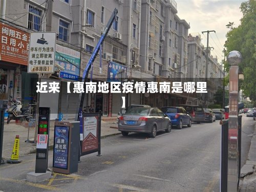 近来【惠南地区疫情惠南是哪里】