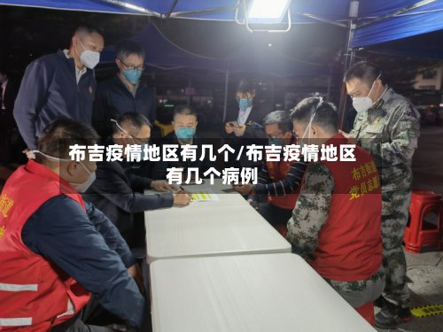 布吉疫情地区有几个/布吉疫情地区有几个病例