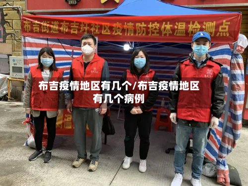 布吉疫情地区有几个/布吉疫情地区有几个病例-第2张图片