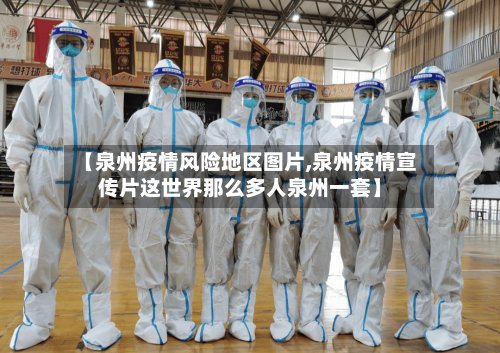 【泉州疫情风险地区图片,泉州疫情宣传片这世界那么多人泉州一套】-第2张图片