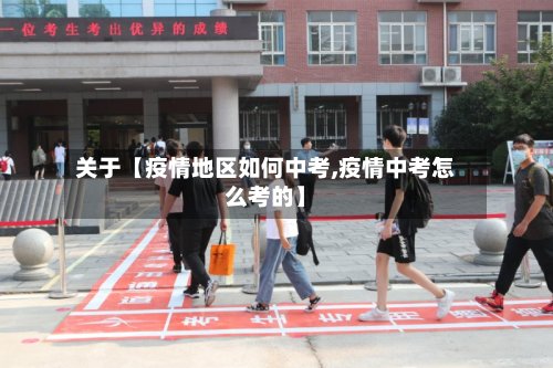 关于【疫情地区如何中考,疫情中考怎么考的】