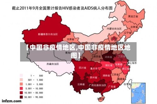 【中国非疫情地区,中国非疫情地区地图】