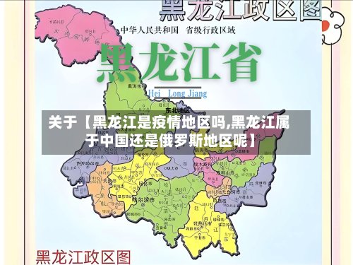 关于【黑龙江是疫情地区吗,黑龙江属于中国还是俄罗斯地区呢】