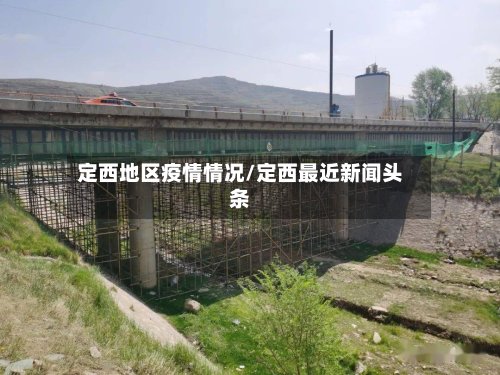 定西地区疫情情况/定西最近新闻头条-第3张图片