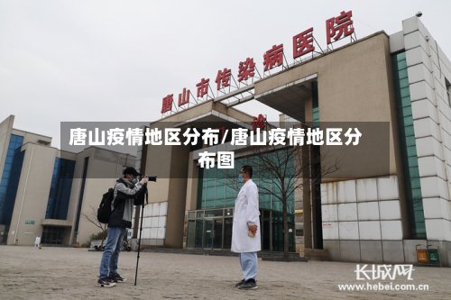 唐山疫情地区分布/唐山疫情地区分布图