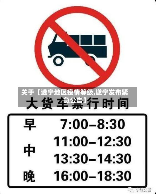 关于【遂宁地区疫情等级,遂宁发布紧急公告】