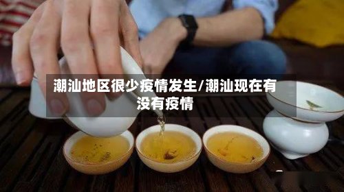 潮汕地区很少疫情发生/潮汕现在有没有疫情-第2张图片