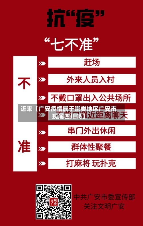 近来【广安疫情属于哪类地区广安市现属四川吗】-第3张图片