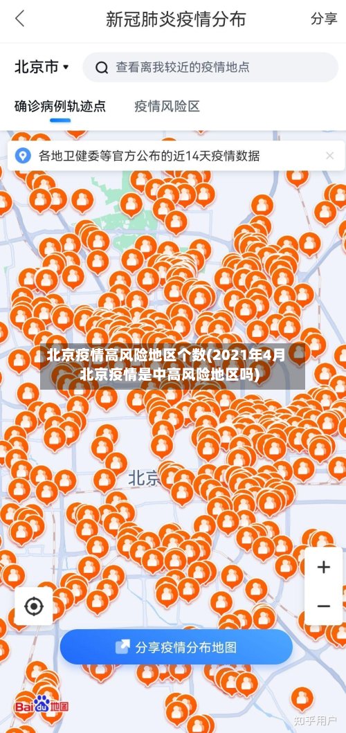 北京疫情高风险地区个数(2021年4月北京疫情是中高风险地区吗)