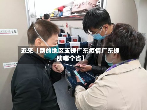 近来【别的地区支援广东疫情广东援助哪个省】-第2张图片