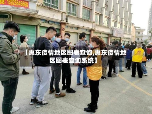 【惠东疫情地区图表查询,惠东疫情地区图表查询系统】