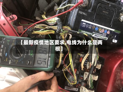 【最新疫情地区要求,电线为什么是两根】