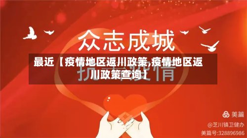 最近【疫情地区返川政策,疫情地区返川政策查询】-第3张图片
