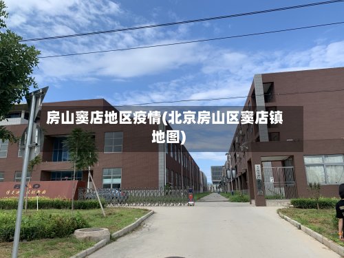 房山窦店地区疫情(北京房山区窦店镇地图)-第3张图片