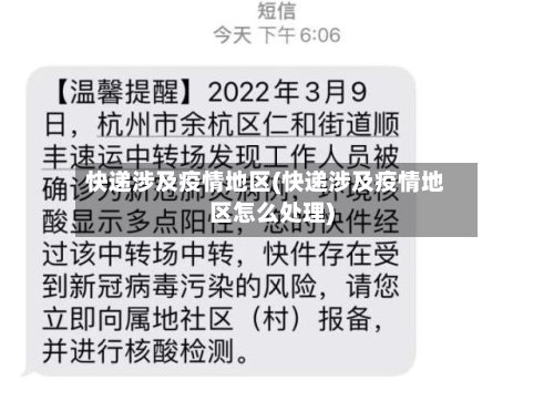 快递涉及疫情地区(快递涉及疫情地区怎么处理)-第2张图片