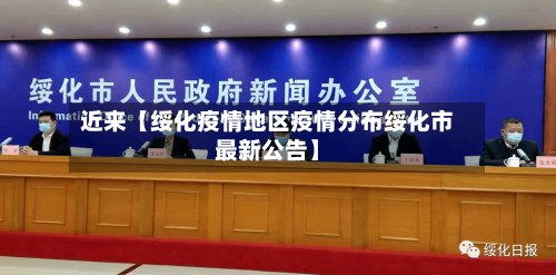 近来【绥化疫情地区疫情分布绥化市最新公告】