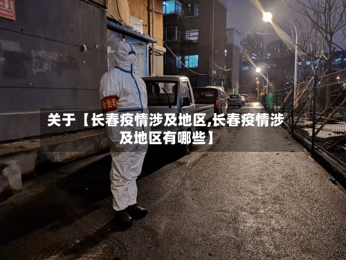 关于【长春疫情涉及地区,长春疫情涉及地区有哪些】