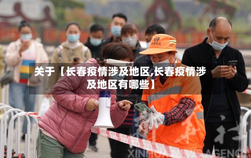 关于【长春疫情涉及地区,长春疫情涉及地区有哪些】-第2张图片