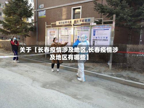 关于【长春疫情涉及地区,长春疫情涉及地区有哪些】-第3张图片