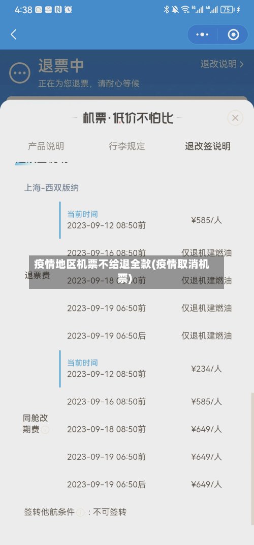 疫情地区机票不给退全款(疫情取消机票)