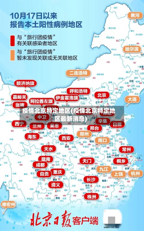 疫情北京特定地区(疫情北京特定地区最新消息)-第2张图片
