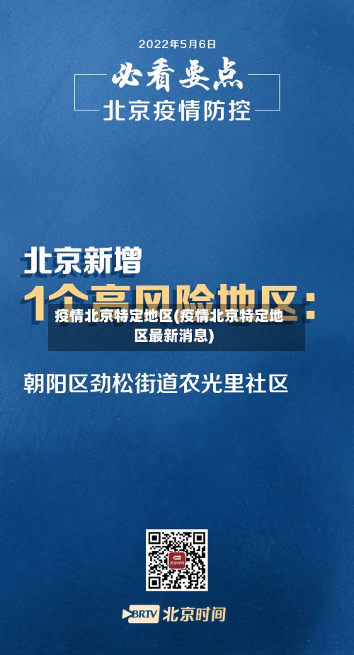 疫情北京特定地区(疫情北京特定地区最新消息)