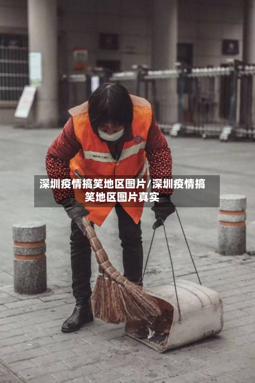 深圳疫情搞笑地区图片/深圳疫情搞笑地区图片真实-第3张图片