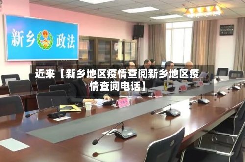 近来【新乡地区疫情查阅新乡地区疫情查阅电话】-第2张图片