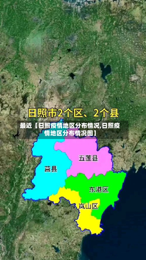 最近【日照疫情地区分布情况,日照疫情地区分布情况图】-第2张图片