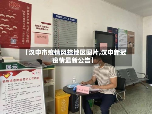 【汉中市疫情风控地区图片,汉中新冠疫情最新公告】-第3张图片