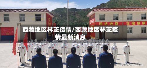 西藏地区林芝疫情/西藏地区林芝疫情最新消息-第2张图片