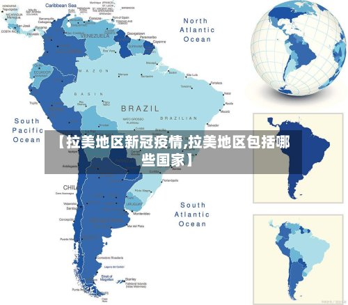 【拉美地区新冠疫情,拉美地区包括哪些国家】