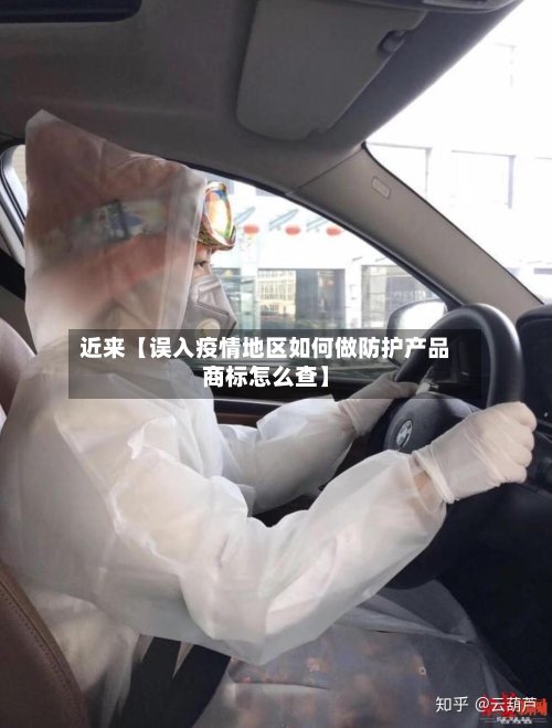 近来【误入疫情地区如何做防护产品商标怎么查】-第3张图片