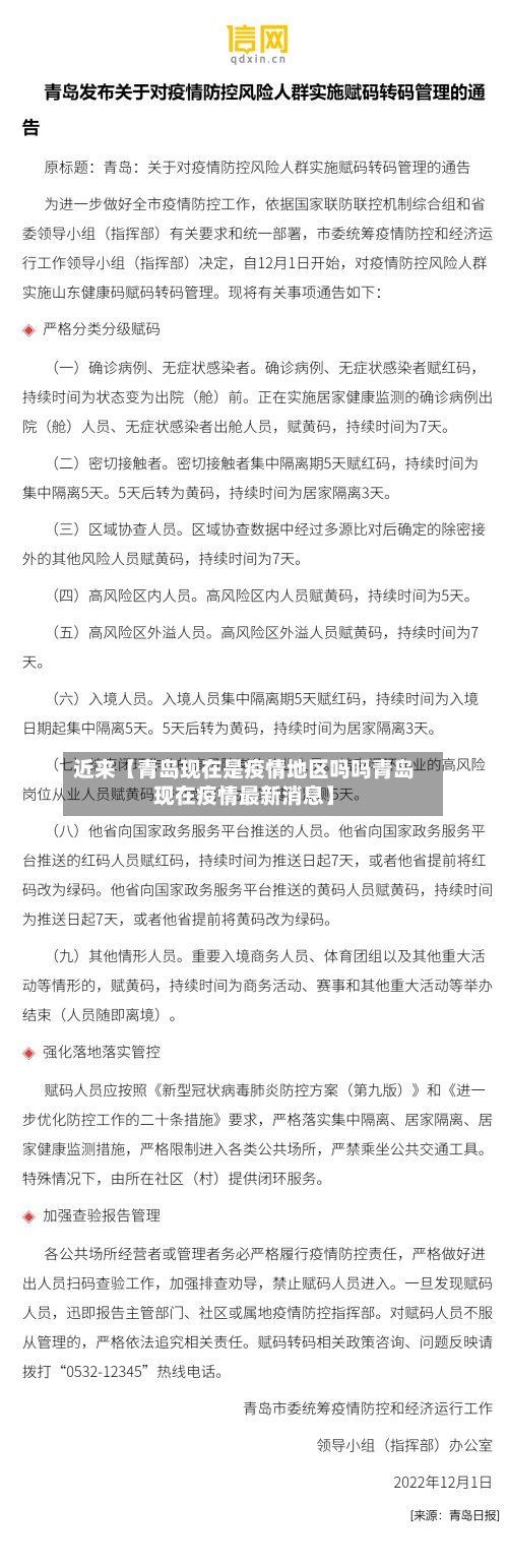 近来【青岛现在是疫情地区吗吗青岛现在疫情最新消息】