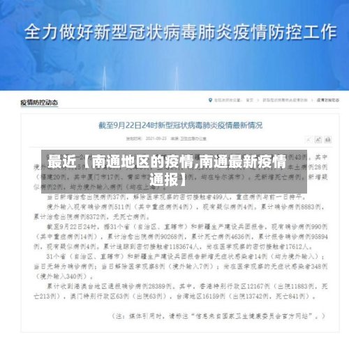 最近【南通地区的疫情,南通最新疫情通报】-第2张图片